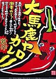 北都 大馬鹿ヤローカレー 220g
