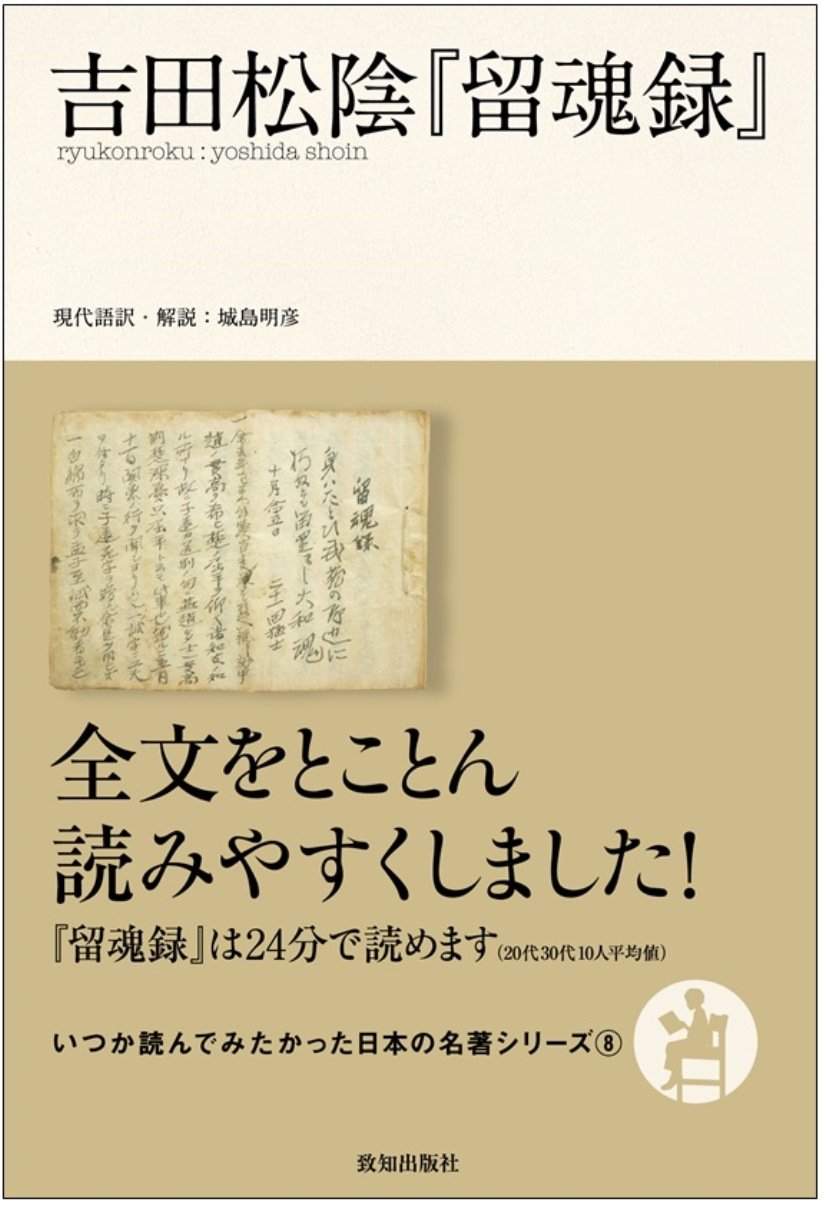 吉田松陰 留魂録 いつか読んでみたかった日本の名著シリーズ Amazon Com Books