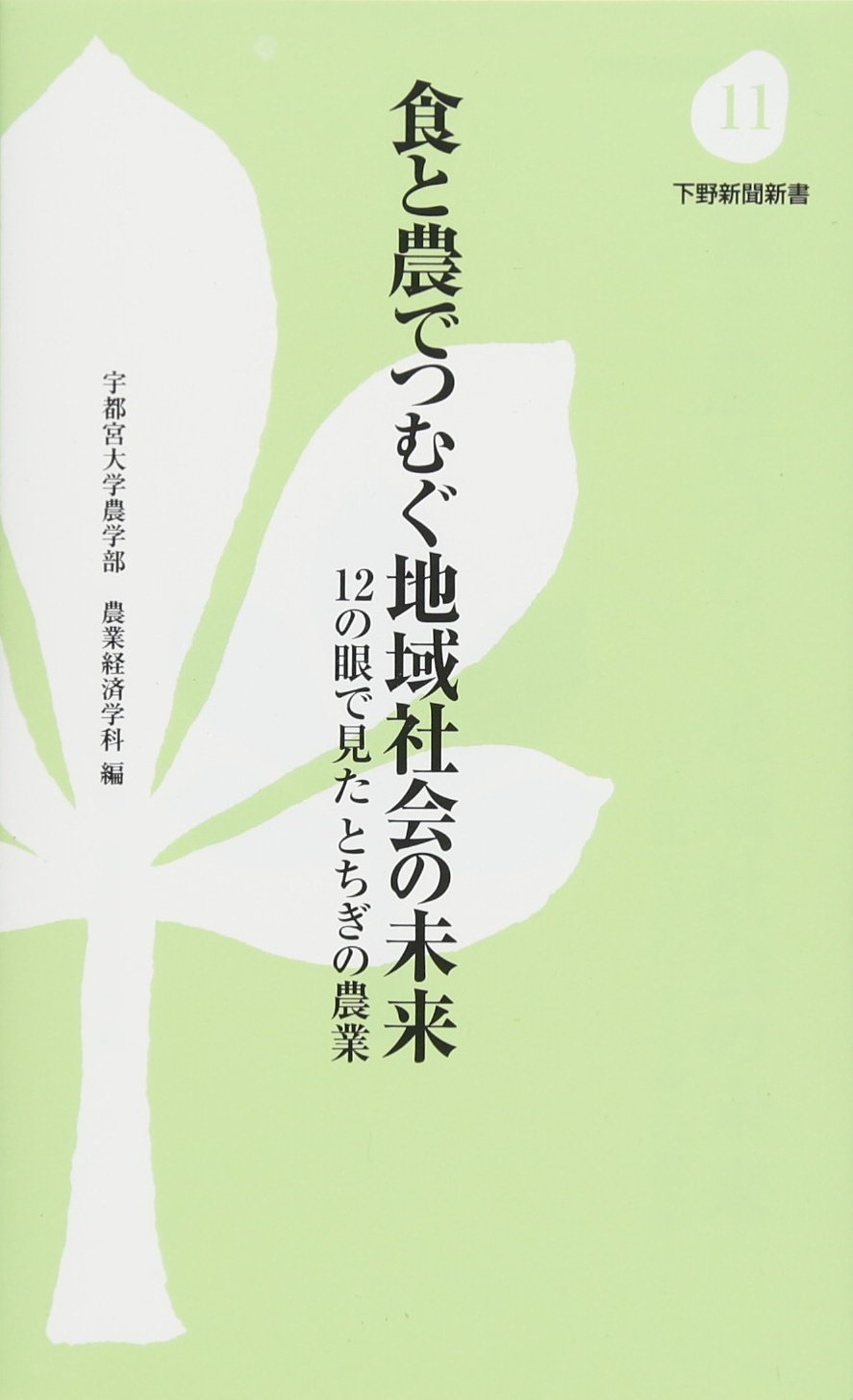 食と農でつむぐ地域社会の未来 12の眼で見たとちぎの農業 下野新聞新書 宇都宮大学農学部 農業経済学科 本 通販 Amazon