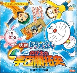 映画ドラえもん新 のび太の宇宙開拓史 わくわくえいがアニメシリーズ Amazon Co Uk Books