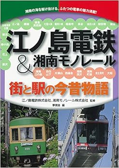 江ノ島電鉄&湘南モノレール 街と駅の今昔物語 (日本語) 単行本 – 2015/6/23 の本の表紙