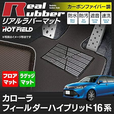 Amazon Hotfield トヨタ カローラフィールダー ハイブリッド フロアマット トランクマット カーボンファイバー調 防水 前期型 13年8月 15年3月 フロアマット 車 バイク
