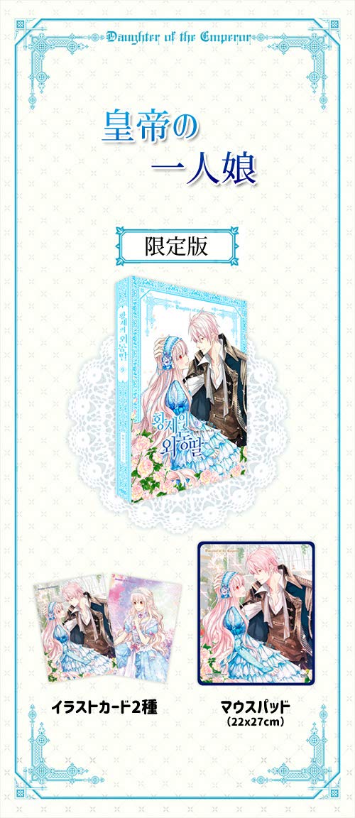 ユンスル 原作 リノ また大人になるのははるかに遠い後日のことだと思った 皇帝の一人娘 9 限定版 マウスパッド イラストカード付き Kstargate限定 Manga353 本 通販 Amazon