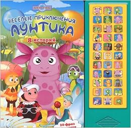 Умка лунтик. весёлые приключения лунтика. (33 зв. кнопки) формат: 282x 295мм 16 стр. в кор.20шт (9785919413943)