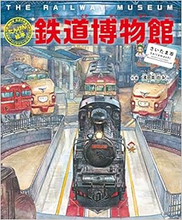 たんけん絵本 鉄道博物館 さいたま市 列車 新幹線 鉄道の歴史 パノラマページつき 美由紀 濱 本 通販 Amazon