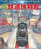 たんけん絵本 鉄道博物館[さいたま市]: 列車・新幹線・鉄道の歴史 パノラマページつき!