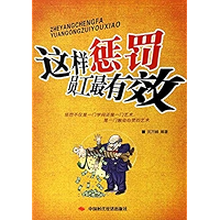 这样惩罚员工最有效 (Chinese Edition) book cover