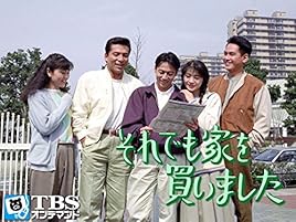 Amazon Co Jp それでも家を買いました Tbsオンデマンド を観る Prime Video