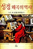 Misquoting Jesus: The Story Behind Who Changed the Bible and Why (Korean Edition) ?? ??? ?? : ??, ? ??? ?????