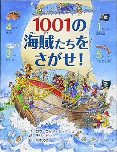 本の1001の海賊(かいぞく)たちをさがせ! (日本語) 単行本 – 2012/12/5の表紙