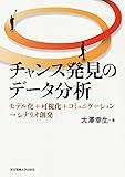 チャンス発見のデータ分析―モデル化+可視化+コミュニケーション&rarr;シナリオ創発