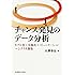 チャンス発見のデータ分析―モデル化+可視化+コミュニケーション&rarr;シナリオ創発