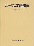 ルーマニア語辞典
