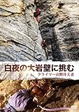 白夜の大岩壁に挑む~クライマー 山野井夫妻~ [DVD]