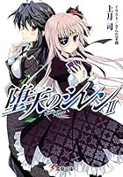 堕天のシレン 2