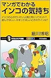 マンガでわかるインコの気持ち インコの心がだいたい人間と同じってホント?遊んでほしい、かまってほしいときのサインは? (サイエンス・アイ新書)