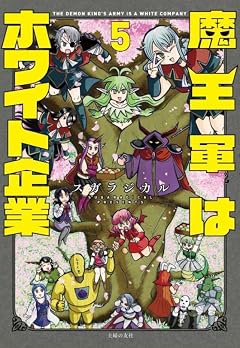 魔王軍はホワイト企業の最新刊