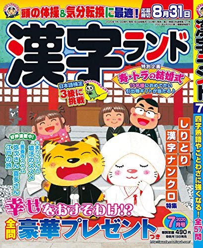 漢字ランド年7月号 本 通販 Amazon