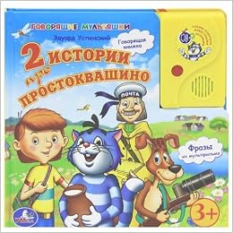 Умка 2 истории про Простоквашино. говорящая книга в пухлой обложке с аудиосказкой. в кор.24шт (9785919410386)