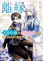 離縁ですか、不治の病に侵されたのでちょうどよかったです