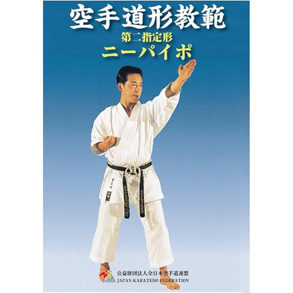 Shotokan Karate International Kata: Volume 2: Hirokazu Kanazawa