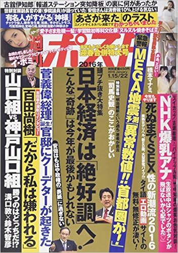 週刊ポスト 16年 1 22 号 雑誌 本 通販 Amazon 週刊ポスト 16年 1 22 号 雑誌 本 通販 Amazon