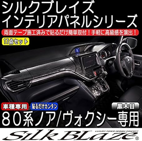 Amazon Silkblaze シルクブレイズ 80系 ノア ヴォクシー ガソリン車 カスタムインテリアパネル17点セット 黒木目 Sb Pnl 278 S インテリアパネル 車 バイク