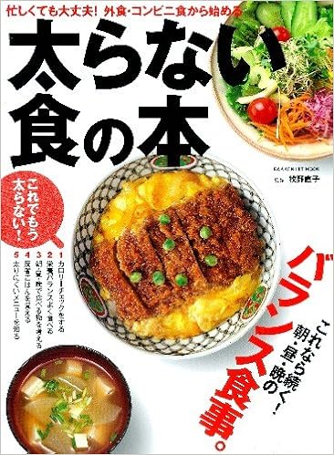 太らない 食 の本 学研ヒットムック 牧野直子 本 通販 Amazon