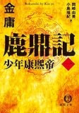 [本]鹿鼎記〈1〉少年康煕帝