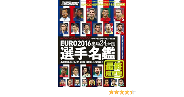 Euro16 出場24ヵ国選手名鑑 最終確定版 16年 7 22 号 雑誌 Wサッカーダイジェスト 増刊 Amazon Com Books
