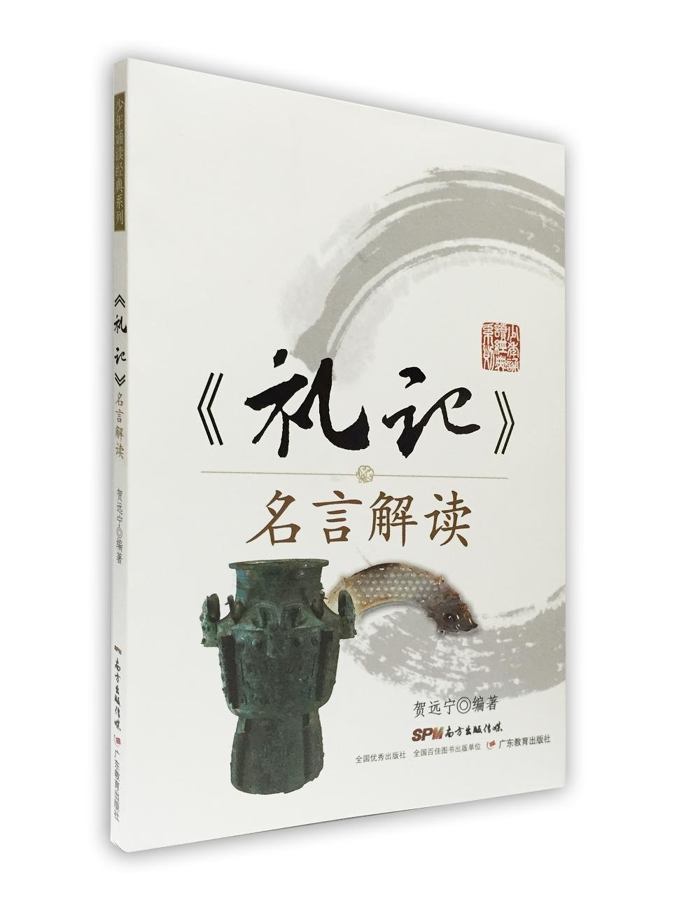 礼记 名言解读 贺远宁 Amazon Com Books 礼记 名言解读 贺远宁 Amazon Com Books
