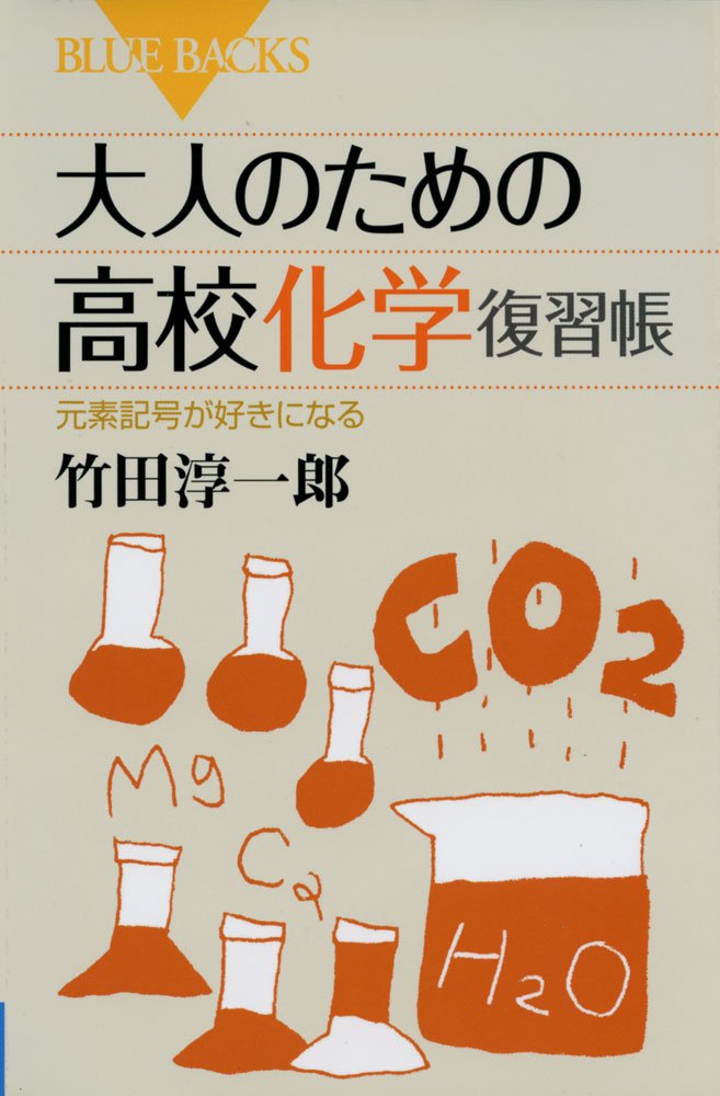 大人のための高校化学復習帳 ブルーバックス 竹田 淳一郎 本 通販 Amazon