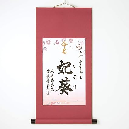 Amazon 当日発送可能 営業日 命名軸 モダン 女の子用 全４種類 詳しくは画像をタップ 命名掛け軸 命名書 命名紙 命名用紙 赤ちゃん 誕生 名づけ 記念 命名用品 ベビー マタニティ 通販
