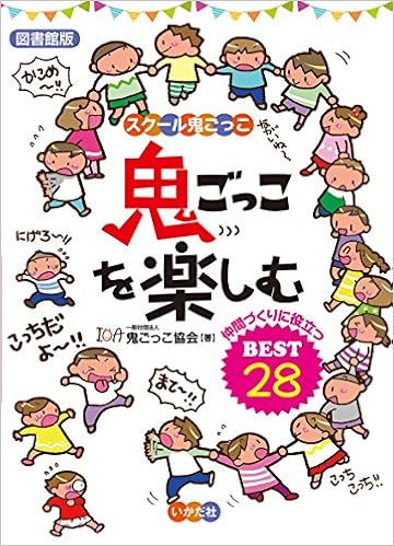 図書館版 鬼ごっこを楽しむ スクール鬼ごっこ Amazon Co Uk Books