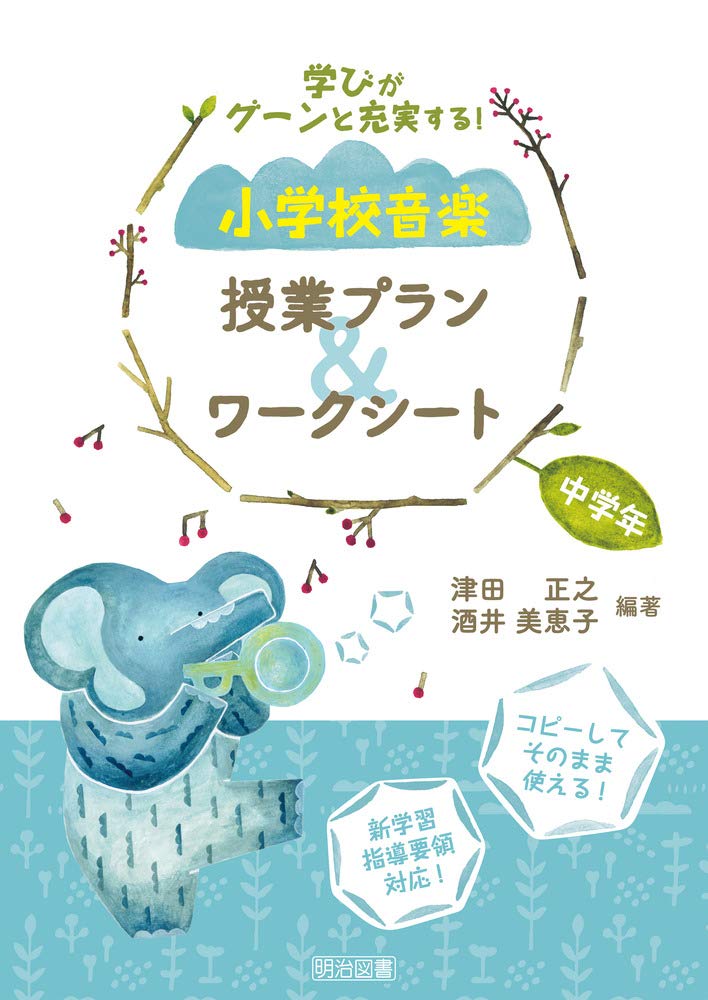 学びがグーンと充実する 小学校音楽 授業プラン ワークシート 中学年 津田 正之 酒井 美恵子 津田 正之 酒井 美恵子 本 通販 Amazon