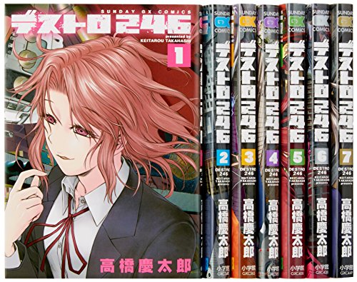 買取 デストロ246 コミック 全7巻完結セット サンデーgxコミックス