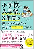 小学校に入学後、3年間で親がやっておきたい子育て
