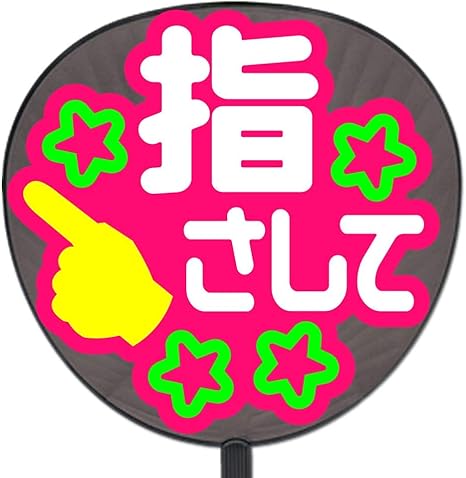 Amazon うちわ 用文字 定型メッセージ シール 指さして まーと ピンクバック 応援うちわ アニメ 萌えグッズ 通販