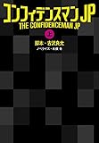 コンフィデンスマンJP(上) (扶桑社文庫)