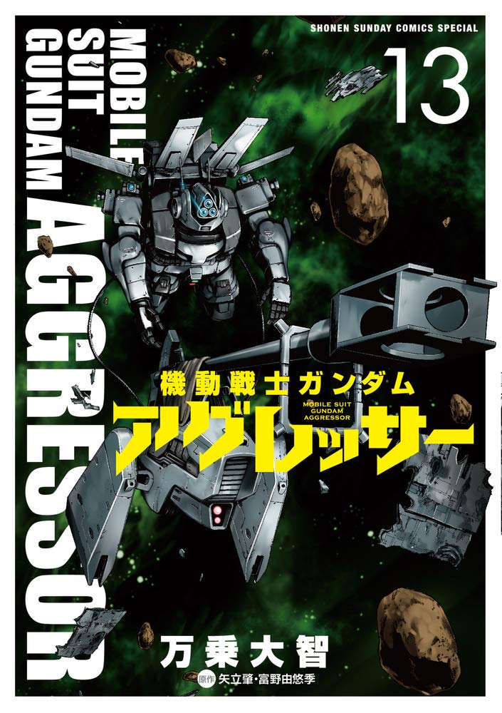 機動戦士ガンダム アグレッサー 13 少年サンデーコミックススペシャル Amazon Com Books