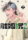離婚しない男 CASE2 第7巻