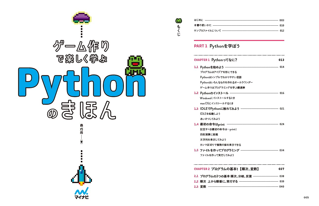 ゲーム作りで楽しく学ぶ Pythonのきほん 森 巧尚 本 通販 Amazon