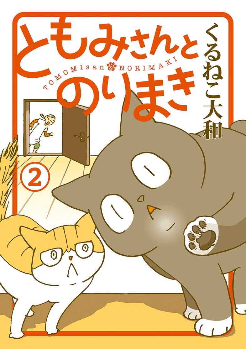 ともみさんとのりまき 2 バーズ エクストラ くるねこ大和 本 通販 Amazon