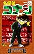 「名探偵コナン 65 (少年サンデーコミックス)」
