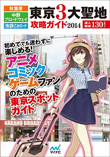 秋葉原 中野ブロードウェイ 池袋乙女ロード 東京3大聖地攻略ガイド14 本 通販 Amazon