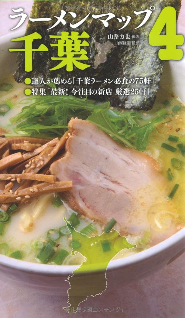ラーメンマップ千葉4 山路 力也 本 通販 Amazon