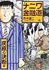 新ナニワ金融道 第18巻