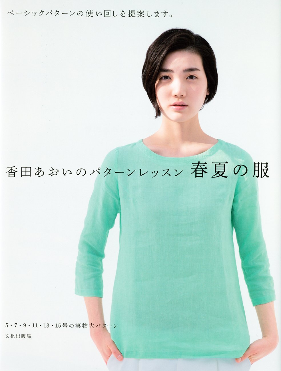 香田あおいのパターンレッスン 春夏の服 ベーシックパターンの使い回しを提案します Amazon Com Books