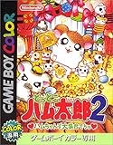 とっとこハム太郎2 ハムちゃんず大集合でちゅ