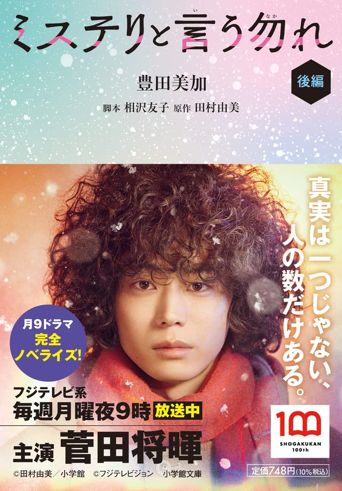 ミステリと言う勿れ 後編 小学館文庫 と 8 27 豊田 美加 田村 由美 相沢 友子 本 通販 Amazon ミステリと言う勿れ 後編 小学館文庫 と 8 27 豊田 美加 田村 由美 相沢 友子 本 通販 Amazon